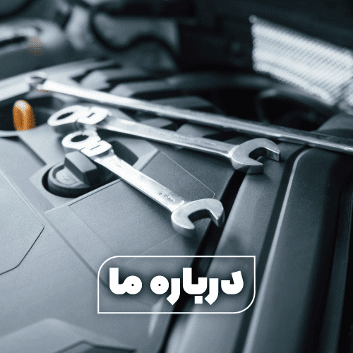 درباره ما2